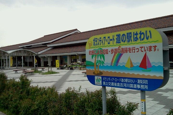 道の駅 はわい はわいsa 鳥取県 こころから 道の駅 はわい はわいsa 鳥取県 こころから