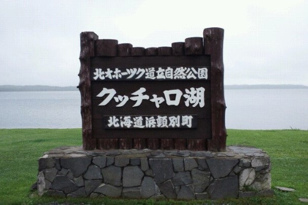 クッチャロ湖畔キャンプ場 北海道 こころから