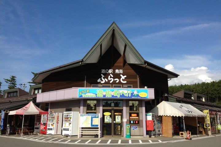 道の駅 鳥海 ふらっと 山形県 こころから