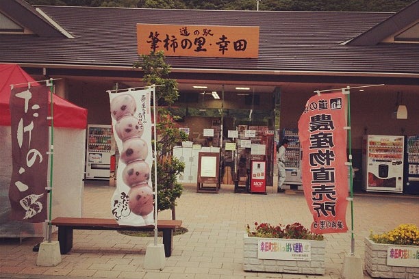 道の駅 筆柿の里 幸田（愛知県）｜こころから