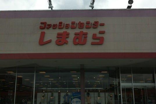 しまむら 諫早西店 長崎県 こころから