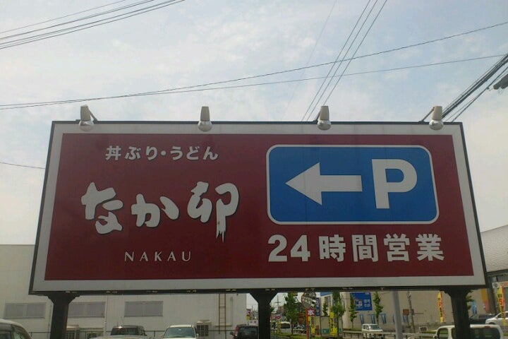 なか卯 熊取店 大阪府 こころから