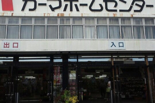 カーマ 刈谷店 安い ペット