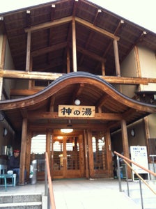 神の湯