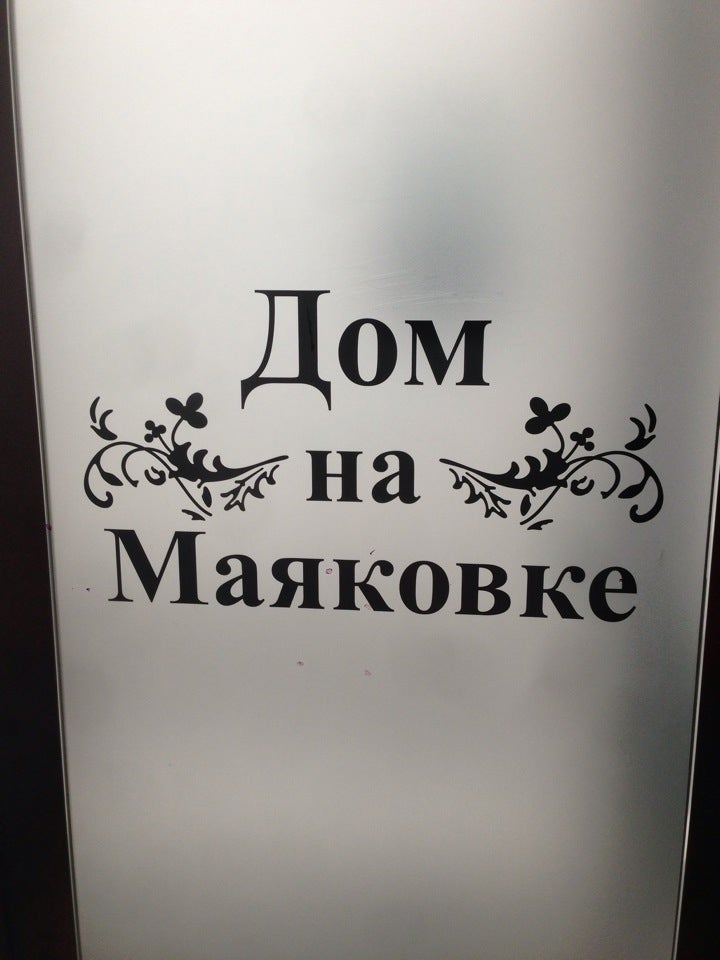 Раковая на маяковке отзывы. Маяковка Самара кафе. Эмблема Маяковки. Дом на Маяковке магазин платьев. Толстовка Тургеневка Маяковка прикольные картинки.