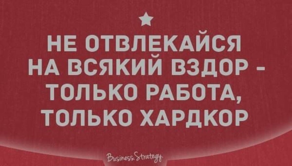 Не отвлекаю. Только работа только хардкор. Не отвлекайся на всякий вздор только работа только хардкор. Толькотработа только хардкор. Не отвлекайся только работа.