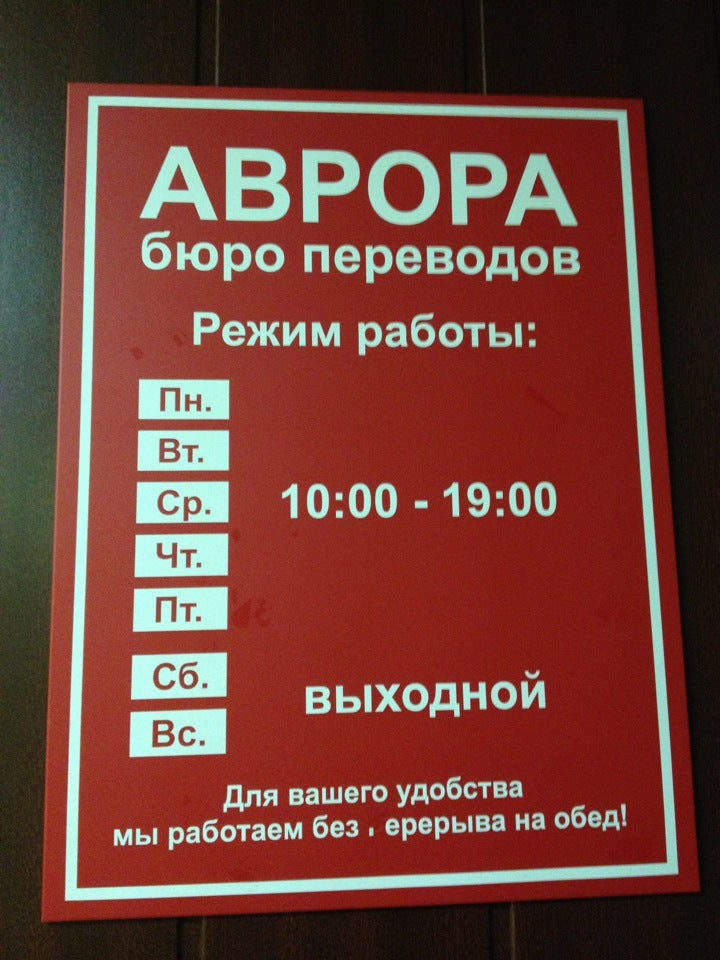 Бюро переводов 4. Бюро переводов Аврора. Бюро переводов Санкт-Петербург адреса. Бюро переводов поблизости. Перевод Советская улица бюро переводов.