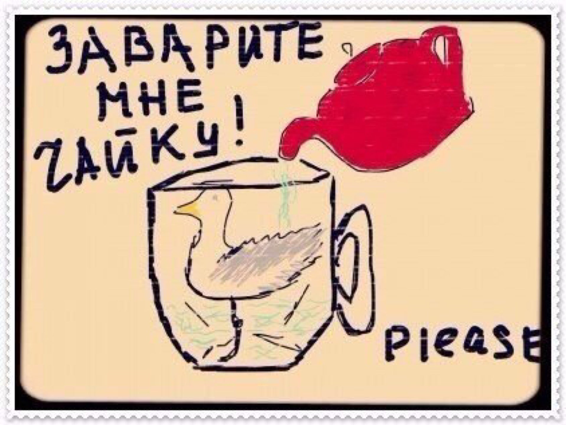 Налить чайку