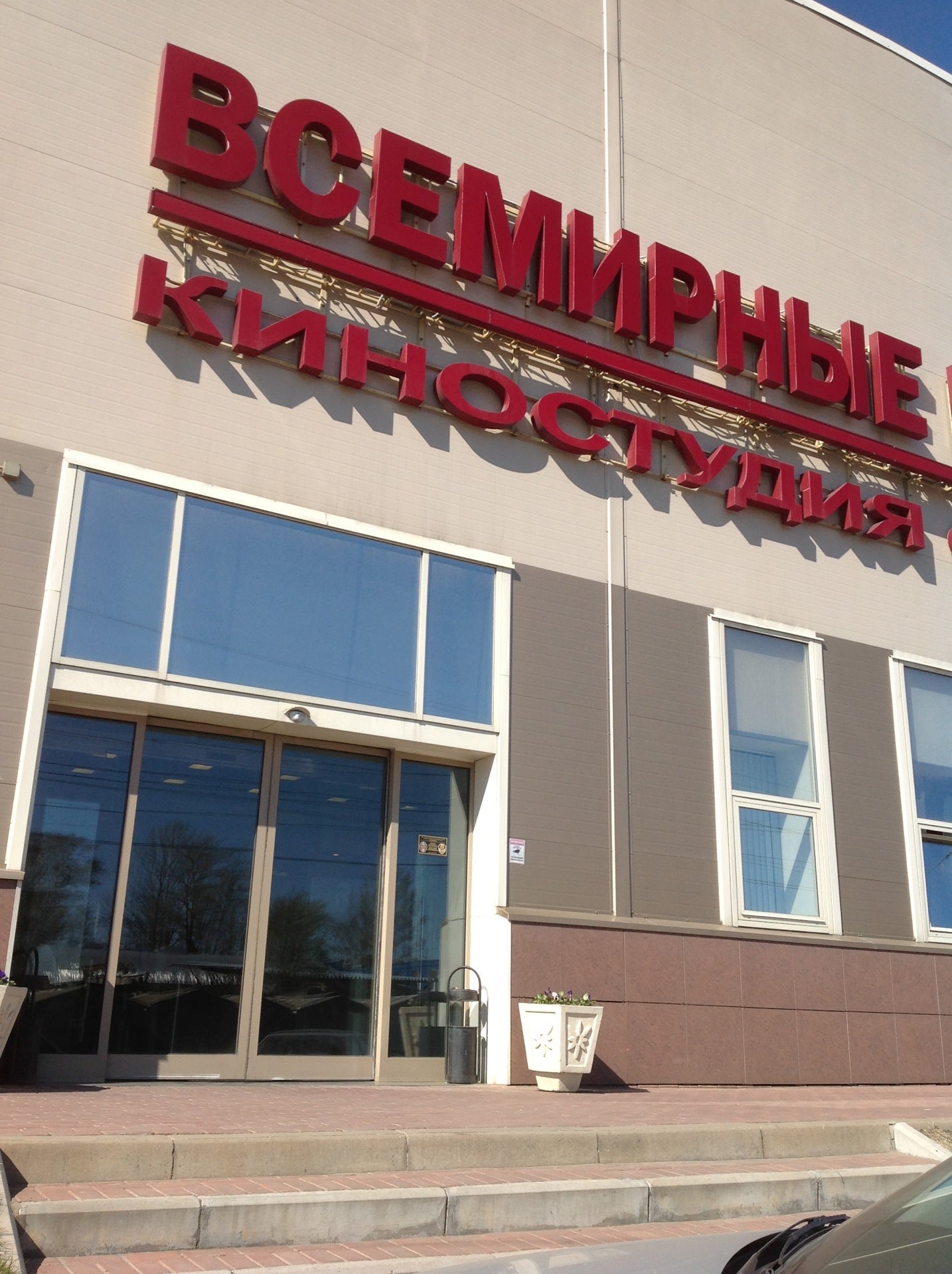 киностудия ленфильм павильоны. киностудия rws санкт-петербург. союзмультфильм ул академика королева д 21 стр 1. киностудия рвс санкт-петербург. объединенные русские студия.