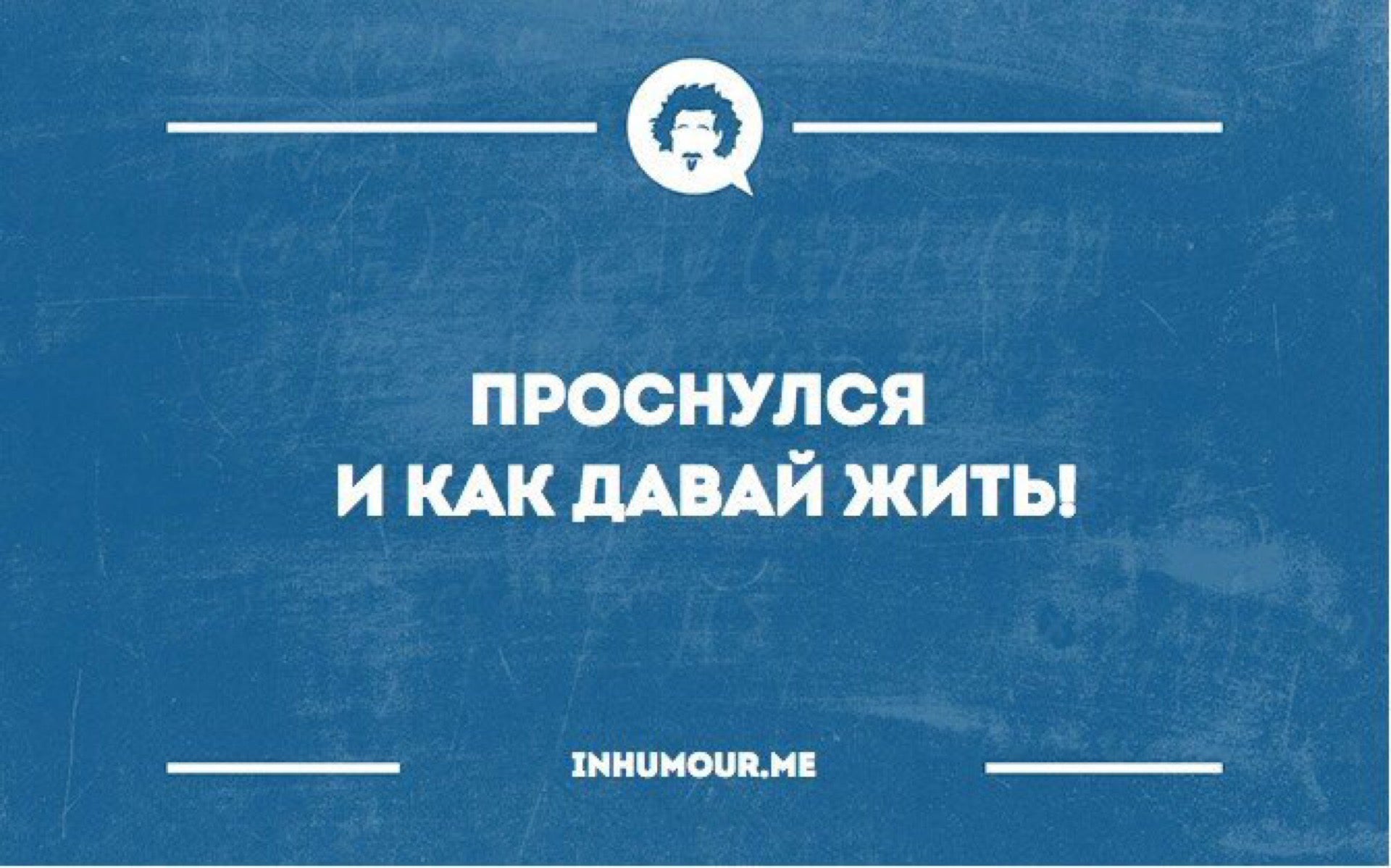 Приходите утром. Утренний сарказм. С добрым утром сарказм. Доброе утро сарказм в картинках. Доброе утро начинается в обед.