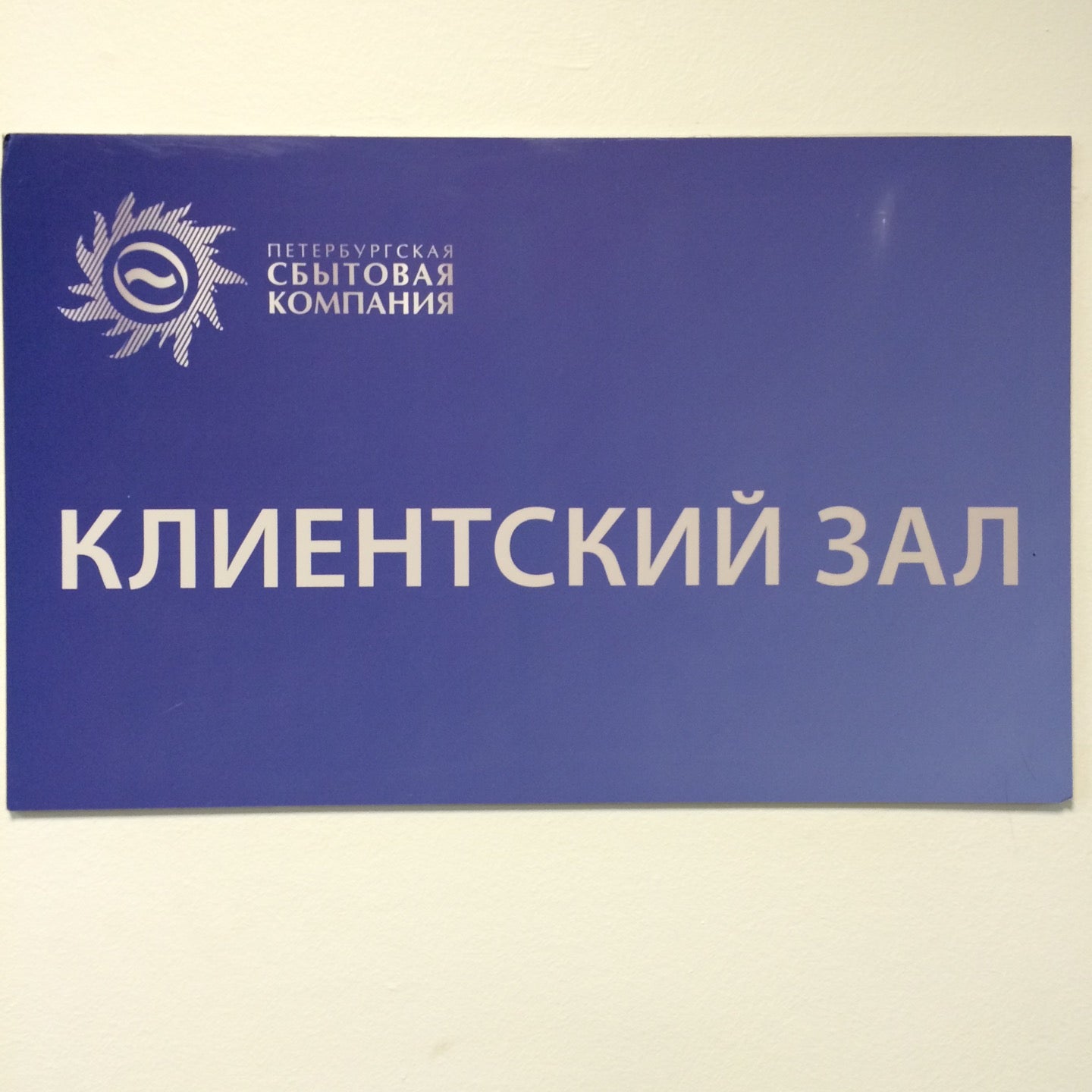 Петербургскую сбытовую компанию. Петербургская сбытовая компания. Петербургская сбытовая компания логотип. Сбытовая компания СПБ. Северная сбытовая компания.