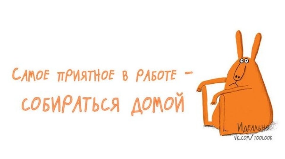 Я уже прихожу. Пора домой. Открытки домой с работы. Скоро домой с работы. Домой картинки прикольные.