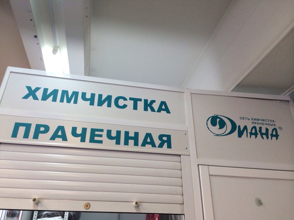 Диана Прачечная химчистка. Химчистка Диана в Кунцево. Химчистки Москва Рублевка. Химчистка Диана Шатура.