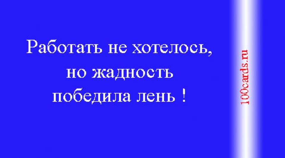 Идти на работу не хотелось но жадность победила лень картинка