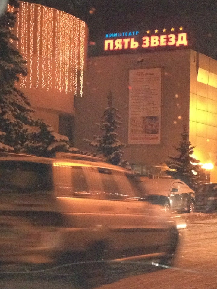 Фото 5 Звезд