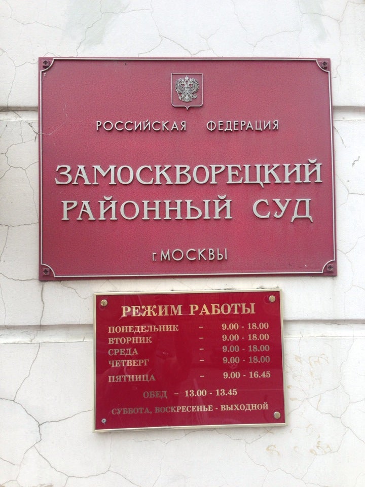 Адреса районных судов г москвы. Замоскворецкий районный суд Москвы внутри.