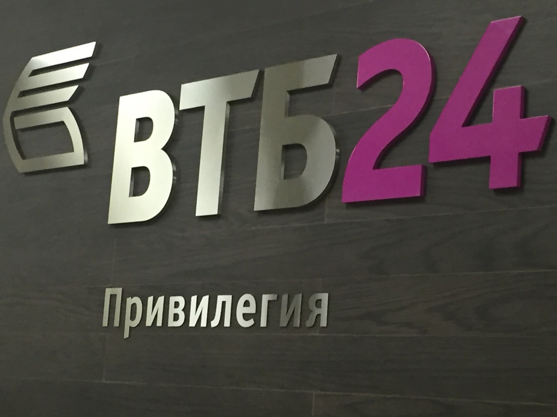 Втб привилегия спб. ВТБ привилегия. Банк ВТБ-24 привилегия. ВТБ 24 привилегия. Карта ВТБ привилегия.