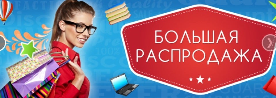 В наличии в новосибирске. Распродажа реклама. Большая распродажа. Скидки на товар в наличии. Баннер большие скидки.