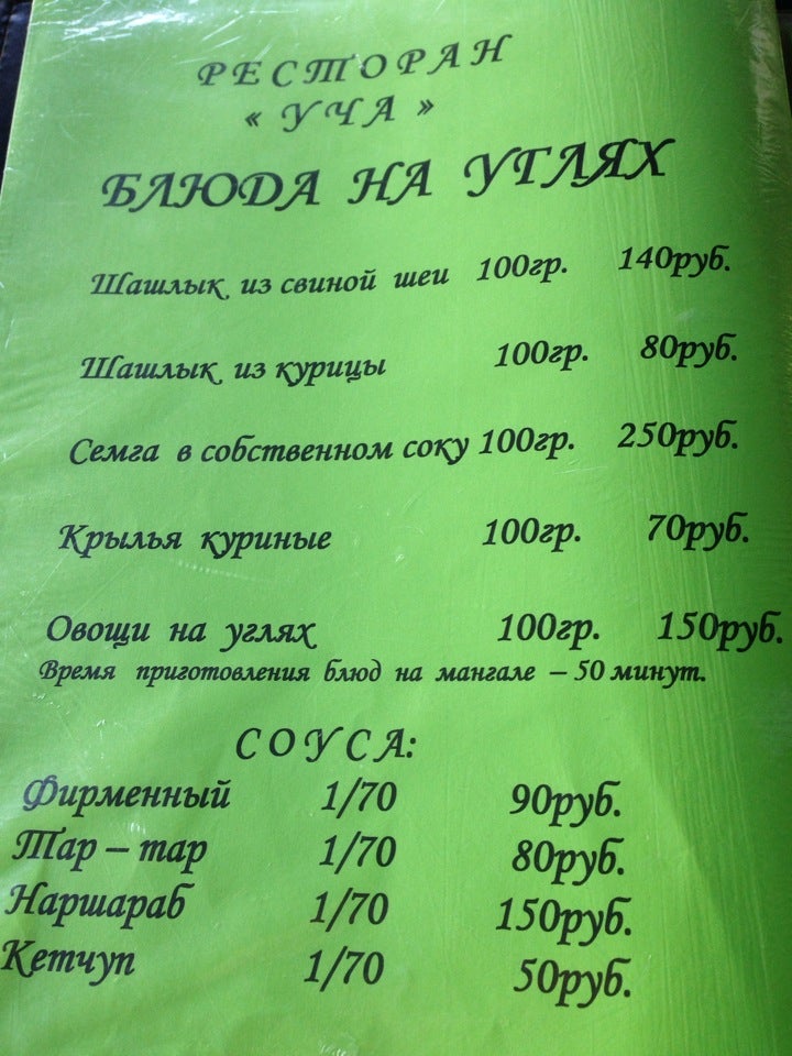 Мелуна ул 50 лет комсомола 41 отзывы. Ресторан уча Пушкино. Кафе мелуна Пушкино. Ресторан уча Ярославль меню.