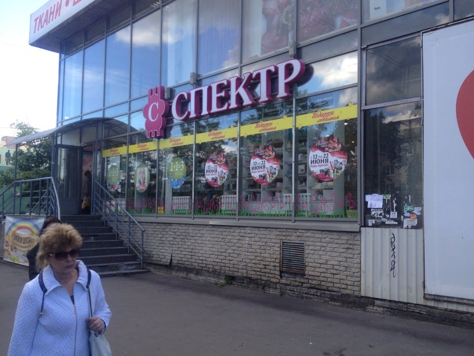 Спектр Сеть Магазинов Официальный Сайт