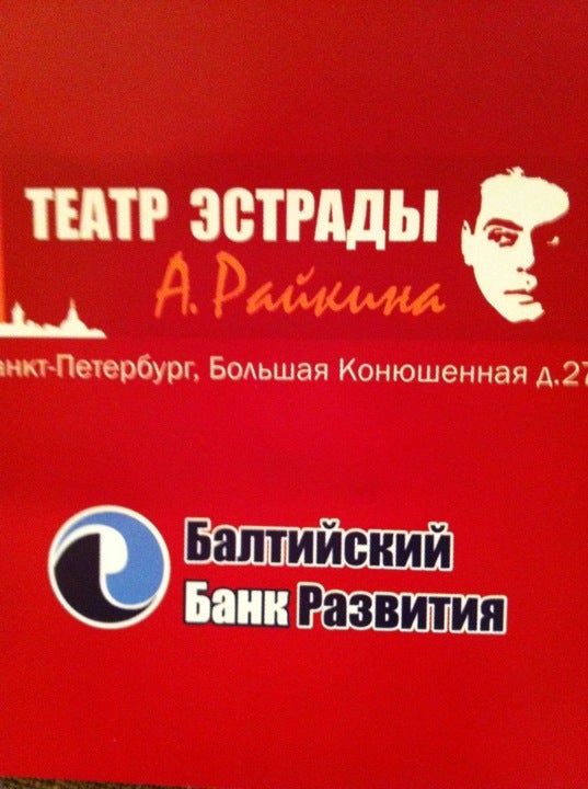 Эстрада райкина афиша. Театр эстрады имени Аркадия Райкина на б. Конюшенной.