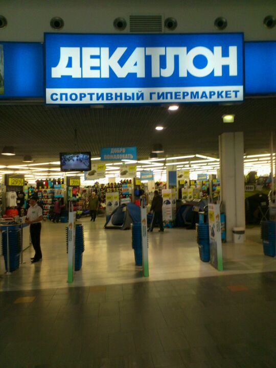 Десятиборье Сеть Магазинов