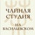 Чайная студия на Васильевском