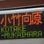 柳瀬 成東
