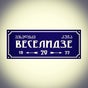 ВЕСЕЛИДЗЕ | ვესელიძე | VESELIDZE ВЕСЕЛИДЗЕ | ვესელიძე | VESELIDZE