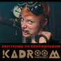 Квест-комнаты Kadroom Квест-комнаты Kadroom
