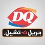 Dairy Queen ديري كوين Dairy Queen ديري كوين
