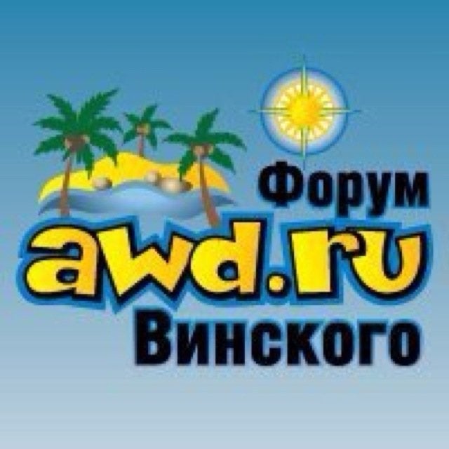Форум Винского. Форум Винского logo. AWD forum Винского.